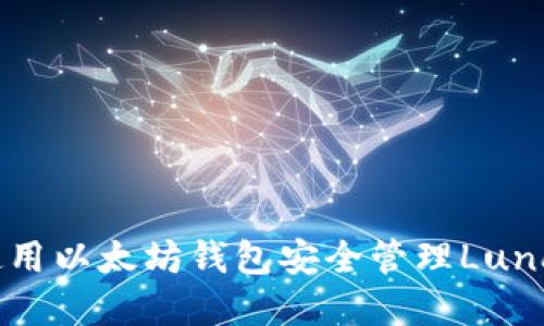 如何使用以太坊钱包安全管理Luna资产？