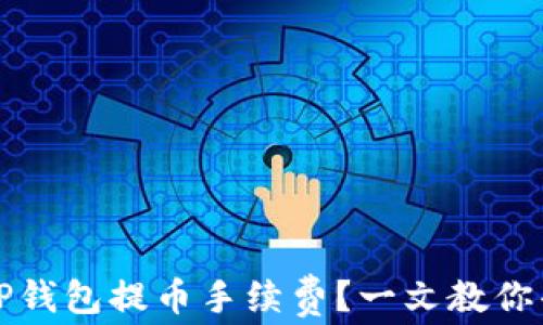 
如何降低TP钱包提币手续费？一文教你省钱小技巧