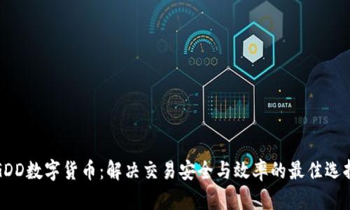GDD数字货币：解决交易安全与效率的最佳选择