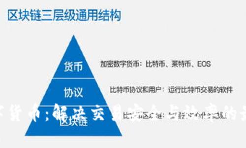 GDD数字货币：解决交易安全与效率的最佳选择