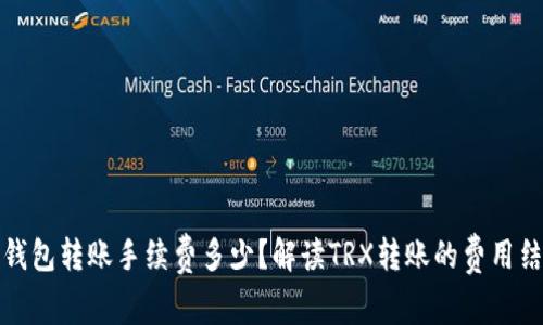 TP钱包转账手续费多少？解读TRX转账的费用结构
