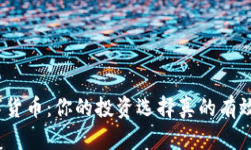 数字货币：你的投资选择真的有效吗？