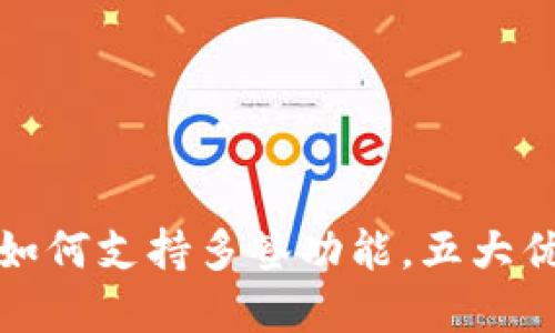 TP钱包如何支持多签功能，五大优势详解