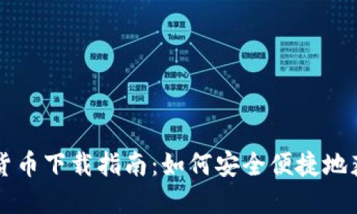 央行数字货币下载指南：如何安全便捷地获取与使用