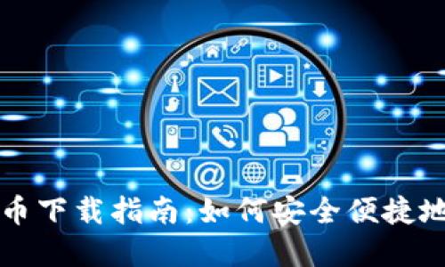 央行数字货币下载指南：如何安全便捷地获取与使用