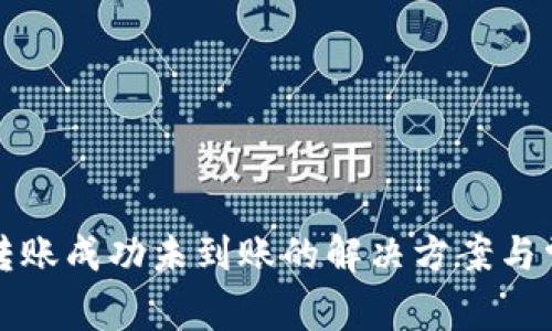 TP钱包转账成功未到账的解决方案与常见问题