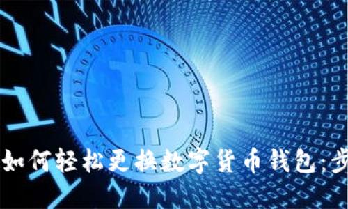 手机用户如何轻松更换数字货币钱包：步骤与建议
