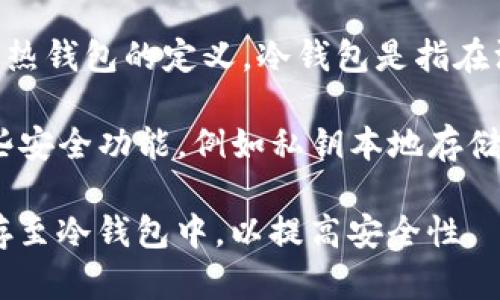 TP钱包（TokenPocket Wallet）是一款多链钱包，支持多种数字货币的存储和交易。关于TP钱包是否属于冷钱包的问题，首先我们需要了解冷钱包和热钱包的定义。冷钱包是指在没有连接互联网的情况下存储加密货币的设备或方式，例如硬件钱包、纸钱包等；而热钱包则是指与互联网连接，可以随时进行交易的加密货币钱包。

TP钱包作为一款移动端和桌面端的电子钱包，通常处于热钱包的范畴，因为它可以随时连接互联网进行转账、交易等操作。但是，TP钱包也提供了一些安全功能，例如私钥本地存储、加密技术等，以确保用户的资产安全。

综合来看，TP钱包不属于传统意义上的冷钱包，但其安全性相对较高，适合日常使用和小额交易。如果用户有大量的数字资产，建议将大部分资产转存至冷钱包中，以提高安全性。