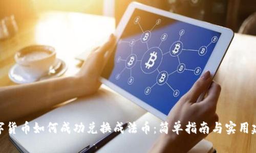 数字货币如何成功兑换成法币：简单指南与实用建议