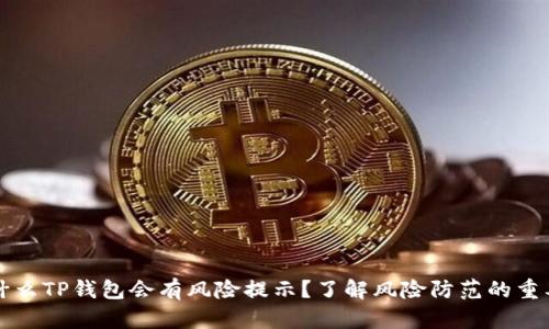 为什么TP钱包会有风险提示？了解风险防范的重要性