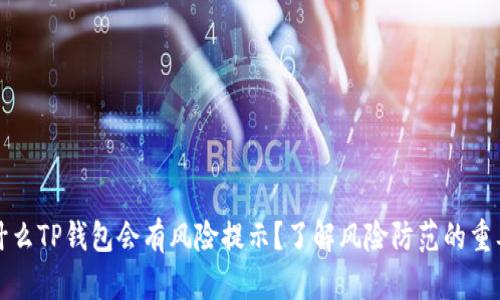 为什么TP钱包会有风险提示？了解风险防范的重要性