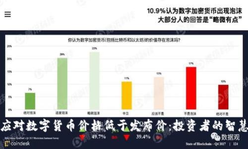 如何应对数字货币价格低于发布价：投资者的智慧选择