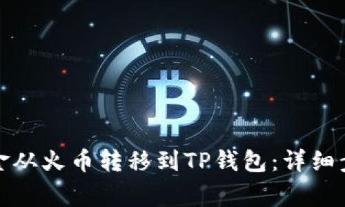如何成功将资金从火币转移到TP钱包：详细步骤与注意事项