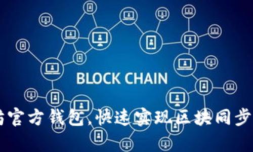 轻松获取以太坊官方钱包，快速实现区块同步，解决用户痛点！