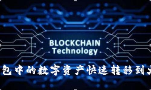 如何将TP钱包中的数字资产快速转移到火币交易所？