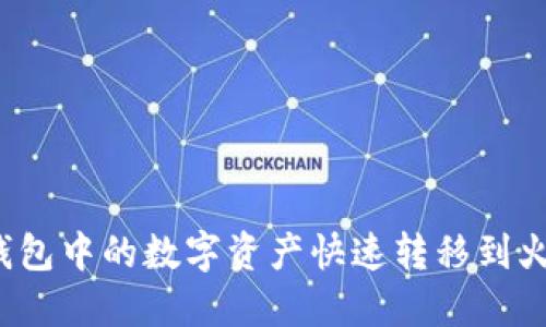 如何将TP钱包中的数字资产快速转移到火币交易所？