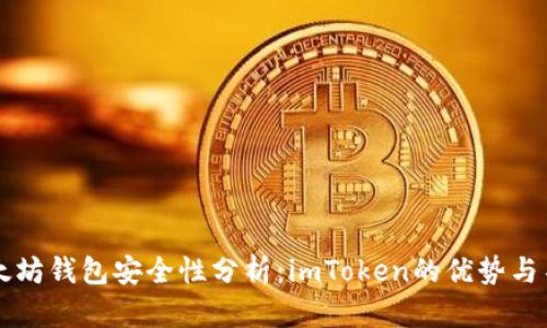 以太坊钱包安全性分析：imToken的优势与不足