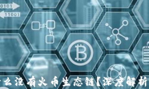 
TP钱包为什么没有火币生态链？深度解析及解决方案