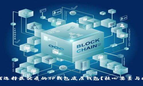 如何选择最优质的TP钱包底层钱包？核心要素与推荐