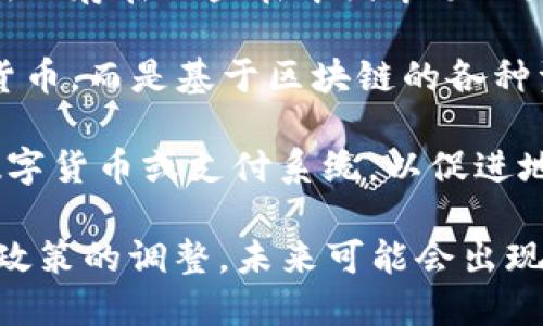 我国的数字货币种类主要包括以下几个方面：

1. **央行数字货币（CBDC）**：中国人民银行正在推动的数字人民币（DC/EP），是官方发行的货币，其目的是替代部分现金流通，提高支付系统的效率。

2. **稳定币（Stablecoins）**：一些与法定货币（如人民币、美元）挂钩的数字货币，常用于加密货币市场的交易中，确保其价格的相对稳定。

3. **加密货币**：尽管我国对加密货币交易有严格限制，但仍然存在一些在中国市场上流通的加密货币，如比特币（Bitcoin）、以太坊（Ethereum）等。

4. **数字资产**：一些数字资产的形式，不是传统意义上的货币，而是基于区块链的各种资产，例如数字艺术、数字收藏品等。

5. **地方数字货币**：部分地方政府已经开始试验自有的数字货币或支付系统，以促进地方经济发展。

尽管这些是我国数字货币的主要种类，但随着技术的发展和政策的调整，未来可能会出现更多的数字货币形式。