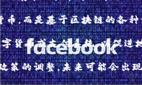 我国的数字货币种类主要包括以下几个方面：

1. **央行数字货币（CBDC）**：中国人民银行正在推动的数字人民币（DC/EP），是官方发行的货币，其目的是替代部分现金流通，提高支付系统的效率。

2. **稳定币（Stablecoins）**：一些与法定货币（如人民币、美元）挂钩的数字货币，常用于加密货币市场的交易中，确保其价格的相对稳定。

3. **加密货币**：尽管我国对加密货币交易有严格限制，但仍然存在一些在中国市场上流通的加密货币，如比特币（Bitcoin）、以太坊（Ethereum）等。

4. **数字资产**：一些数字资产的形式，不是传统意义上的货币，而是基于区块链的各种资产，例如数字艺术、数字收藏品等。

5. **地方数字货币**：部分地方政府已经开始试验自有的数字货币或支付系统，以促进地方经济发展。

尽管这些是我国数字货币的主要种类，但随着技术的发展和政策的调整，未来可能会出现更多的数字货币形式。