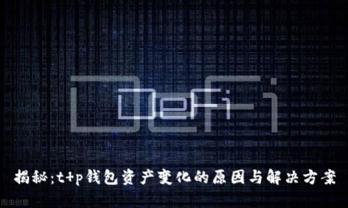 揭秘：t p钱包资产变化的原因与解决方案