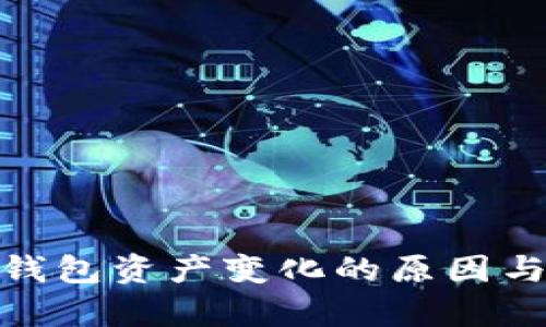 揭秘：t p钱包资产变化的原因与解决方案