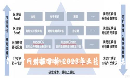 以太坊钱包官网财报分析：2023年业绩亮点与未来展望