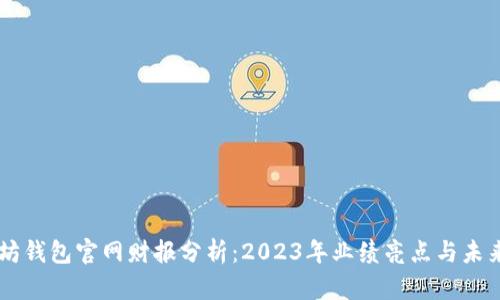 以太坊钱包官网财报分析：2023年业绩亮点与未来展望