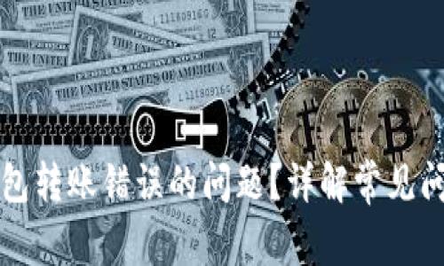 如何解决TP钱包转账错误的问题？详解常见问题及解决方案