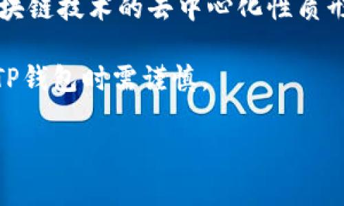 TP钱包（Trust Wallet）是一款广泛使用的加密货币钱包，允许用户安全地存储、发送和接收不同种类的加密资产。在讨论“大陆IP”时，通常是指中国大陆地区的互联网协议地址。结合这两个概念，TP钱包在中国大陆的使用和相关问题可能涉及到以下几点：

1. **注册和使用限制**：由于中国大陆对加密货币的监管政策较为严格，某些功能或服务在大陆地区可能受到限制。这可能会影响用户在TP钱包的注册和使用体验。

2. **IP封锁和安全性**：使用大陆IP的用户在访问一些与加密货币相关的服务时可能会遇到封锁或限制。这与区块链技术的去中心化性质形成对比，可能使某些用户感到不便。

3. **法律责任**：在中国大陆，涉及加密货币的交易和持有可能面临法律风险，用户需要对此有足够的认识，使用TP钱包时需谨慎。

如果您有更具体的疑问或想了解某一方面的信息，请告诉我！