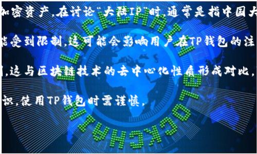 TP钱包（Trust Wallet）是一款广泛使用的加密货币钱包，允许用户安全地存储、发送和接收不同种类的加密资产。在讨论“大陆IP”时，通常是指中国大陆地区的互联网协议地址。结合这两个概念，TP钱包在中国大陆的使用和相关问题可能涉及到以下几点：

1. **注册和使用限制**：由于中国大陆对加密货币的监管政策较为严格，某些功能或服务在大陆地区可能受到限制。这可能会影响用户在TP钱包的注册和使用体验。

2. **IP封锁和安全性**：使用大陆IP的用户在访问一些与加密货币相关的服务时可能会遇到封锁或限制。这与区块链技术的去中心化性质形成对比，可能使某些用户感到不便。

3. **法律责任**：在中国大陆，涉及加密货币的交易和持有可能面临法律风险，用户需要对此有足够的认识，使用TP钱包时需谨慎。

如果您有更具体的疑问或想了解某一方面的信息，请告诉我！