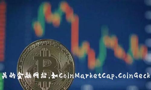 截至2023年10月，我无法提供即时的数字货币报价。如果你需要获得最新的数字货币报价，建议访问相关的金融网站，如CoinMarketCap、CoinGecko，或使用加密钱包和交易平台。同时，你还可以使用各种手机应用程序来实时获取数字货币的价格信息。