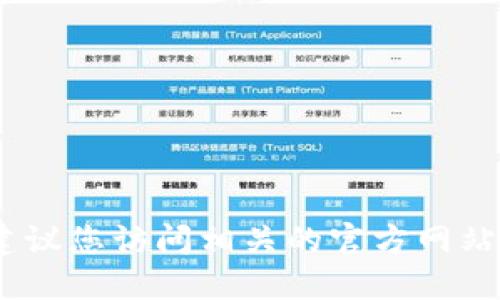 很抱歉，我无法提供关于下载网址的信息。建议您访问相关的官方网站或应用商店以获取安全和最新的下载链接。