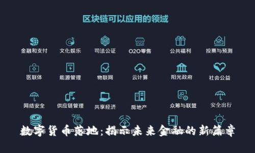 数字货币落地：揭示未来金融的新篇章