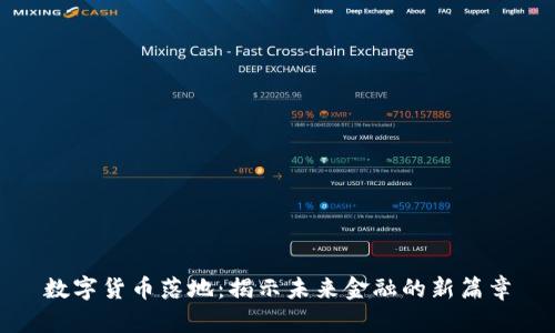 数字货币落地：揭示未来金融的新篇章
