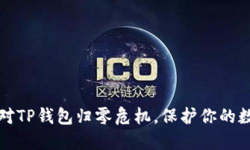 如何应对TP钱包归零危机，保护你的数字资产