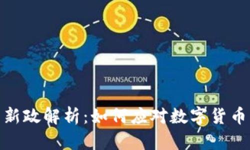 数字货币监管新政解析：如何应对数字货币的挑战与机遇