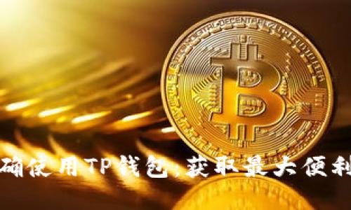 如何正确使用TP钱包：获取最大便利与安全