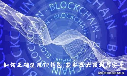 如何正确使用TP钱包：获取最大便利与安全