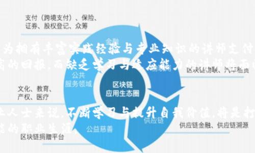 揭秘数字货币培训讲师工资：行业现状与未来趋势/  
数字货币, 培训讲师, 工资水平, 行业趋势/guanJianci  

引言  
在数字经济飞速发展的今天，数字货币的崛起不仅改变了传统金融的面貌，也带来了新的职业机会。其中，数字货币培训讲师作为这一领域的教育推动者，其工资水平备受关注。对很多人来说，充值知识库的同时，了解这一职务的薪资情况，能够帮助他们更好地规划职业道路。  

数字货币培训讲师的职责  
数字货币培训讲师的主要职责是教育和引导学员理解数字货币的基础知识、投资技巧、市场动态等内容。他们不仅需要具备扎实的理论基础，还需对市场行情有敏锐的洞察力。在课堂上，他们的任务包括：  
ul  
  li教授数字货币的基本概念，如区块链技术、比特币等虚拟货币的运作机制。/li  
  li分析市场走势，教导学员如何判断投资时机。/li  
  li提供实战案例分析，分享成功和失败的经验。/li  
  li解答学员的疑问，帮助他们解决在学习过程中遇到的问题。/li  
/ul  

数字货币培训讲师工资水平概述  
现今市场对数字货币培训讲师的需求日益增加，其工资水平也随着行业的发展而提升。根据市场调查，数字货币培训讲师的年薪可以从十几万元到几百万不等，主要取决于以下几个因素：  
ul  
  li经验和专业知识：具备丰富经验和较高专业水平的讲师，通常能够获得更高的薪酬。/li  
  li所在地区：一线城市的市场需求更大，薪资相对较高，而二三线城市可能相对逊色。/li  
  li机构背景：在知名培训机构工作的讲师通常收入较高，因为这些机构拥有更好的资源和品牌效应。/li  
  li课程热度：某些热门课程的讲师，由于需求高，会获得更高的报酬。/li  
/ul  

籍贯与区域差异对工资的影响  
在中国，数字货币培训讲师的工资受地域影响显著。北上广等一线城市由于市场活跃，重庆、深圳、北京等地的讲师年薪普遍高于其他地区。例如，在北京一名经验丰富的讲师年薪可达30万到80万，而在一些二线城市，这一数据可能只有15万到30万。  
此外，城市的生活成本也是影响薪资的重要因素。生活成本较高的地区，通常薪水水平也会随之提升。因此，选择工作地点时，应结合自身情况与市场需求综合考虑，做出明智的决策。  

行业发展前景与培训市场的机会  
尽管数字货币行业经历了波动与洗牌，但行业前景依然看好。随着越来越多的人了解并参与到这个领域，专业培训人才的需求也在持续增长。这使得作为数字货币培训讲师的职业发展充满机会。  
预计在未来几年内，数字货币相关培训课程的报名人数会继续增长。因此，那些希望进入这一行业的人，可以通过不断提升自身技能与知识积累，从而在薪资提升及职业发展上获得回报。   

提升自身价值的建议  
作为一名数字货币培训讲师，想要提升自己的价值，建议从以下几点入手：  
ul  
  li持续学习：数字货币行业变化迅速，讲师需定期参加行业会议、培训和研讨，保持对市场动向的敏感性。/li  
  li实践经验：通过交易实践提升自身的实战能力，能够为学员提供真实案例和实用技巧。/li  
  li建立个人品牌：创建社交媒体平台或个人网站，分享专业知识和行业见解，扩大影响力。/li  
  li与同行交流：加入行业协会或专业群组，获取行业资讯与资源，保持竞争优势。/li  
/ul  

薪资水平的变化趋势分析  
目前，随着数字货币的发展与公共认知度的提高，数字货币培训讲师的薪资待遇正在逐步上升。市场需求的增加让雇主愿意为拥有丰富实践经验与专业知识的讲师支付更高的薪水。  
在未来，伴随技术的进步与市场的成熟，行业对讲师的要求也会逐步提高。在这种情况下，继续深耕该领域的讲师将得到更高的回报，而缺乏学习与适应能力的讲师将面临被淘汰的风险。  

总结  
综上所述，数字货币培训讲师的工资水平受到多种因素的影响，包括经验、地域及行业前景等。对于希望进入这一领域的专业人士来说，不断学习与提升自我价值，将是打开更高薪酬大门的关键。同时，密切关注行业动态，灵活调整职业规划，能够帮助他们在变化莫测的市场中立于不败之地。  
在数字货币这一新兴行业中，作为培训讲师既充满挑战也饱含机遇。勇敢迈出这一步，未来等待你的，会是一个充满无限可能的职业生涯。  