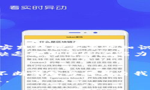 揭秘数字货币培训讲师工资：行业现状与未来趋势/  
数字货币, 培训讲师, 工资水平, 行业趋势/guanJianci  

引言  
在数字经济飞速发展的今天，数字货币的崛起不仅改变了传统金融的面貌，也带来了新的职业机会。其中，数字货币培训讲师作为这一领域的教育推动者，其工资水平备受关注。对很多人来说，充值知识库的同时，了解这一职务的薪资情况，能够帮助他们更好地规划职业道路。  

数字货币培训讲师的职责  
数字货币培训讲师的主要职责是教育和引导学员理解数字货币的基础知识、投资技巧、市场动态等内容。他们不仅需要具备扎实的理论基础，还需对市场行情有敏锐的洞察力。在课堂上，他们的任务包括：  
ul  
  li教授数字货币的基本概念，如区块链技术、比特币等虚拟货币的运作机制。/li  
  li分析市场走势，教导学员如何判断投资时机。/li  
  li提供实战案例分析，分享成功和失败的经验。/li  
  li解答学员的疑问，帮助他们解决在学习过程中遇到的问题。/li  
/ul  

数字货币培训讲师工资水平概述  
现今市场对数字货币培训讲师的需求日益增加，其工资水平也随着行业的发展而提升。根据市场调查，数字货币培训讲师的年薪可以从十几万元到几百万不等，主要取决于以下几个因素：  
ul  
  li经验和专业知识：具备丰富经验和较高专业水平的讲师，通常能够获得更高的薪酬。/li  
  li所在地区：一线城市的市场需求更大，薪资相对较高，而二三线城市可能相对逊色。/li  
  li机构背景：在知名培训机构工作的讲师通常收入较高，因为这些机构拥有更好的资源和品牌效应。/li  
  li课程热度：某些热门课程的讲师，由于需求高，会获得更高的报酬。/li  
/ul  

籍贯与区域差异对工资的影响  
在中国，数字货币培训讲师的工资受地域影响显著。北上广等一线城市由于市场活跃，重庆、深圳、北京等地的讲师年薪普遍高于其他地区。例如，在北京一名经验丰富的讲师年薪可达30万到80万，而在一些二线城市，这一数据可能只有15万到30万。  
此外，城市的生活成本也是影响薪资的重要因素。生活成本较高的地区，通常薪水水平也会随之提升。因此，选择工作地点时，应结合自身情况与市场需求综合考虑，做出明智的决策。  

行业发展前景与培训市场的机会  
尽管数字货币行业经历了波动与洗牌，但行业前景依然看好。随着越来越多的人了解并参与到这个领域，专业培训人才的需求也在持续增长。这使得作为数字货币培训讲师的职业发展充满机会。  
预计在未来几年内，数字货币相关培训课程的报名人数会继续增长。因此，那些希望进入这一行业的人，可以通过不断提升自身技能与知识积累，从而在薪资提升及职业发展上获得回报。   

提升自身价值的建议  
作为一名数字货币培训讲师，想要提升自己的价值，建议从以下几点入手：  
ul  
  li持续学习：数字货币行业变化迅速，讲师需定期参加行业会议、培训和研讨，保持对市场动向的敏感性。/li  
  li实践经验：通过交易实践提升自身的实战能力，能够为学员提供真实案例和实用技巧。/li  
  li建立个人品牌：创建社交媒体平台或个人网站，分享专业知识和行业见解，扩大影响力。/li  
  li与同行交流：加入行业协会或专业群组，获取行业资讯与资源，保持竞争优势。/li  
/ul  

薪资水平的变化趋势分析  
目前，随着数字货币的发展与公共认知度的提高，数字货币培训讲师的薪资待遇正在逐步上升。市场需求的增加让雇主愿意为拥有丰富实践经验与专业知识的讲师支付更高的薪水。  
在未来，伴随技术的进步与市场的成熟，行业对讲师的要求也会逐步提高。在这种情况下，继续深耕该领域的讲师将得到更高的回报，而缺乏学习与适应能力的讲师将面临被淘汰的风险。  

总结  
综上所述，数字货币培训讲师的工资水平受到多种因素的影响，包括经验、地域及行业前景等。对于希望进入这一领域的专业人士来说，不断学习与提升自我价值，将是打开更高薪酬大门的关键。同时，密切关注行业动态，灵活调整职业规划，能够帮助他们在变化莫测的市场中立于不败之地。  
在数字货币这一新兴行业中，作为培训讲师既充满挑战也饱含机遇。勇敢迈出这一步，未来等待你的，会是一个充满无限可能的职业生涯。  