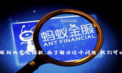 关于“TP钱包不显示价格”的问题，可能是很多用户在使用TP钱包时遇到的常见困扰。为了解决这个问题，我们可以提出一个且符合的，以及相关关键词，接着提供一个内容主体大纲。

TP钱包不显示价格的原因及解决办法