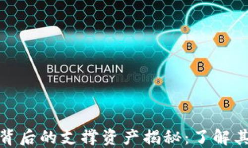 
数字货币背后的支撑资产揭秘：了解其价值来源