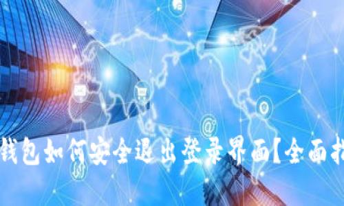 TP钱包如何安全退出登录界面？全面指南