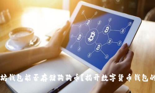 以太坊钱包能否存储狗狗币？揭开数字货币钱包的真相