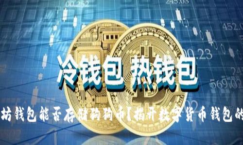 以太坊钱包能否存储狗狗币？揭开数字货币钱包的真相