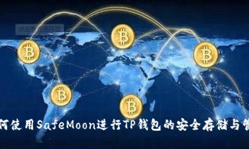 如何使用SafeMoon进行TP钱包的安全存储与管理