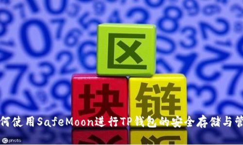 如何使用SafeMoon进行TP钱包的安全存储与管理
