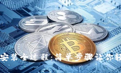 TP钱包安装全过程：简单步骤让你轻松上手